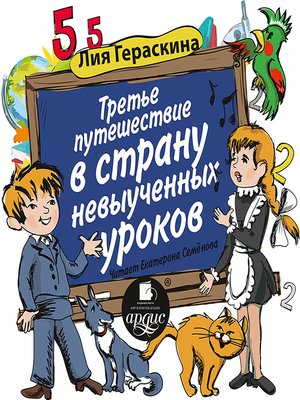 cover image of Третье путешествие в Страну невыученных уроков